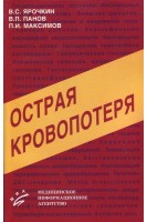 Острая кровопотеря: патогенез и лечение. Ярочкин В.С. Панов В.П. Максимов П.И.