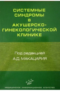 Системные синдромы в акушерско-гинекологической клинике. Руководство для врачей. Макацария А.Д.