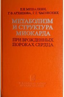 Метаболизм и структура миокарда при врожденных пороках сердца (БУ). Мешалкин Е.Н.