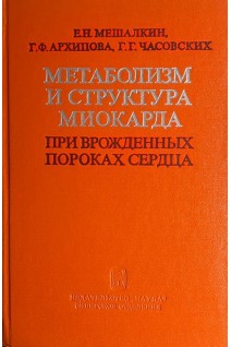 Метаболизм и структура миокарда при врожденных пороках сердца (БУ). Мешалкин Е.Н.