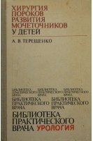 Хирургия пороков развития мочеточников у детей. Терещенко А.В.
