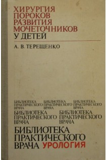 Хирургия пороков развития мочеточников у детей. Терещенко А.В.
