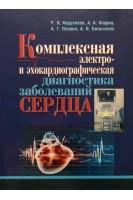 Комплексная электро- и эхокардиографическая диагностика заболеваний сердца. Абдуллаев Р.Я. Опарин А.А. Опарин А.Г. Бильченко А.В.