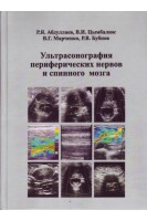 Ультрасонография периферических нервов и спинного мозга. Абдуллаев Р.Я. Цымбалюк В.И. Марченко В.Г. Бубнов Р.В.