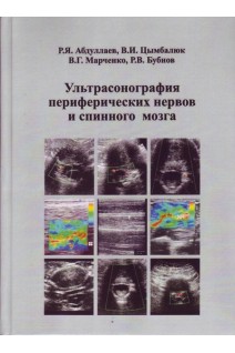 Ультрасонография периферических нервов и спинного мозга. Абдуллаев Р.Я. Цымбалюк В.И. Марченко В.Г. Бубнов Р.В.