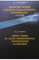 Септичні форми гострого гематогенного остеомієліту у дітей (БУ). Солейко Д.С.
