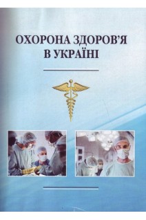 Охорона здоров'я в Україні. Навчальний посібник. Пєтков В.П.
