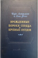 Врожденные пороки сердца и крупных сосудов (БУ). Литтманн И.