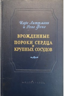 Врожденные пороки сердца и крупных сосудов (БУ). Литтманн И.