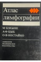 Атлас лимфографии (БУ). Бэхыне М.