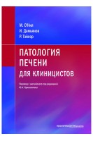 Патология печени для клиницистов. О’Нил М. Дамьянов И. Тэйлор Р.; пер. с англ. под ред. Криволапова Ю.А.