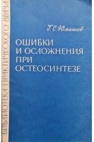 Ошибки и осложнения при остеосинтезе (БУ). Юмашев Г.С.