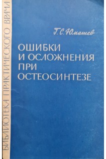 Ошибки и осложнения при остеосинтезе (БУ). Юмашев Г.С.