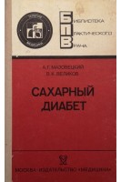Сахарный диабет (БУ). Мазовецкий А.Г.