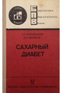Сахарный диабет (БУ). Мазовецкий А.Г.