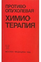 Противоопухолевая химиотерапя (БУ). Переводчикова Н.И.