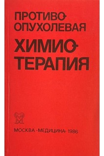 Противоопухолевая химиотерапя (БУ). Переводчикова Н.И.