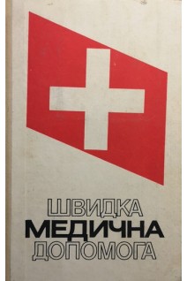 Швидка медична допомога: Навчальний посібник (БУ). Чепкий Л.П.