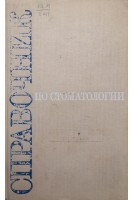 Справочник по стоматологии (БУ). Рыбаков А.И.