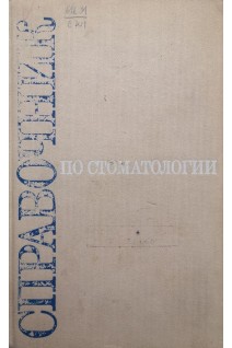 Справочник по стоматологии (БУ). Рыбаков А.И.