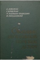 Оказание неотложной помощи детям (БУ). Асканас А.