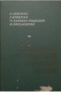 Оказание неотложной помощи детям (БУ). Асканас А.