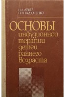 Основы инфузионной терапии детей раннего возраста (БУ). Аряев Н.Л.