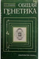 Общая генетика (БУ). Дубинин Н.П.