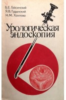 Урологическая эндоскопия (БУ). Гайсинский Б.Е.