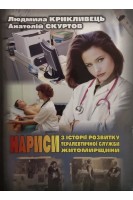 Нариси з історії розвитку терапевтичної служби Житомирщини (БУ). Крикливець Л.С.