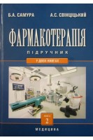 Фармакотерапія: У 2-х кн.- Кн.-2: підручник для фармацевтичних факультетів. Самура Б.Б. Крайдашенко О.В.