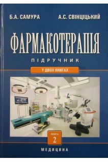 Фармакотерапія: У 2-х кн.- Кн.-2: підручник для фармацевтичних факультетів. Самура Б.Б. Крайдашенко О.В.