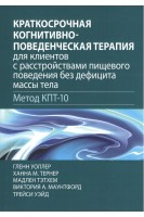 Краткосрочная когнитивно-поведенческая терапия для клиентов с расстройствами пищевого поведения без дефицитв массы тела. Гленн Уоллер Ханна М. Тернер Мадлен Тэтхем Виктория А. Маунтфорд Трейси Д. Уэйд
