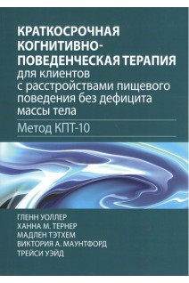 Краткосрочная когнитивно-поведенческая терапия для клиентов с расстройствами пищевого поведения без дефицитв массы тела. Гленн Уоллер Ханна М. Тернер Мадлен Тэтхем Виктория А. Маунтфорд Трейси Д. Уэйд