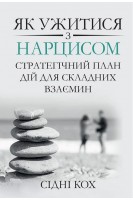 Як ужитися з нарцисом. Стратегічний план дій для складних взаємин. Сідні Кох