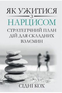 Як ужитися з нарцисом. Стратегічний план дій для складних взаємин. Сідні Кох