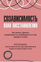 Созависимость: план восстановления. Кристал Маццола