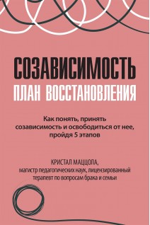 Созависимость: план восстановления. Кристал Маццола