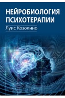 Нейробиология психотерапии. Луис Козолино