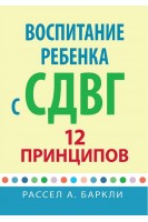 Воспитание ребенка с СДВГ. 12 принципов. Рассел А. Баркли