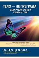 Тело — не преграда. Сила радикальной любви к себе. Соня Рени Тейлор