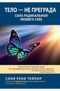 Тело — не преграда. Сила радикальной любви к себе. Соня Рени Тейлор