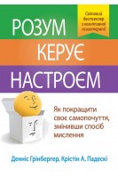 Розум керує настроєм. Як покращити своє самопочуття змінивши спосіб мислення. Денніс Грінбергер Крістін А. Падескі