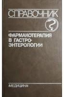 Фармакотерапия в гастроэнтерологии (БУ). Радбиль О.С.