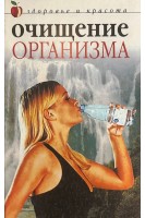 Очищение организма (БУ). Колосова С.