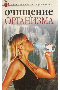 Очищение организма (БУ). Колосова С.