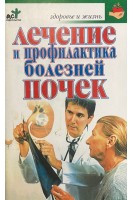 Лечение и профилактика болезней почек (БУ). Покровский Б.Л.