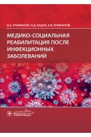 Медико-социальная реабилитация после инфекционных заболеваний. Епифанов В.А. Ющук Н.Д. Епифанов А.В.