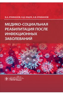 Медико-социальная реабилитация после инфекционных заболеваний. Епифанов В.А. Ющук Н.Д. Епифанов А.В.