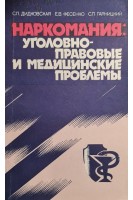 Наркомания: уголовно-правовые и медицинские проблемы (БУ). Дидковская С.П.